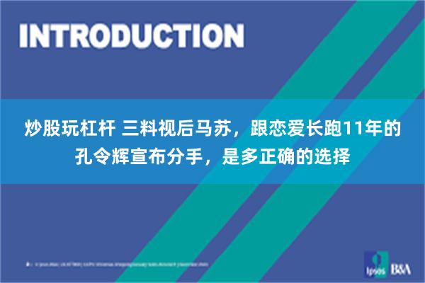 炒股玩杠杆 三料视后马苏，跟恋爱长跑11年的孔令辉宣布分手，是多正确的选择