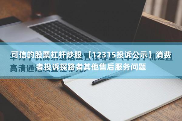 可信的股票杠杆炒股 【12315投诉公示】消费者投诉探路者其他售后服务问题