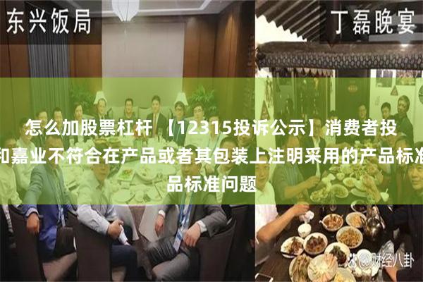 怎么加股票杠杆 【12315投诉公示】消费者投诉怡和嘉业不符合在产品或者其包装上注明采用的产品标准问题