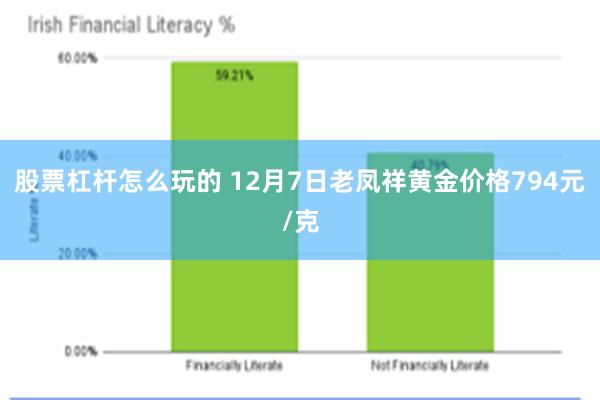 股票杠杆怎么玩的 12月7日老凤祥黄金价格794元/克