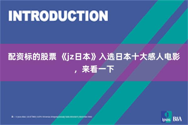 配资标的股票 《jz日本》入选日本十大感人电影，来看一下